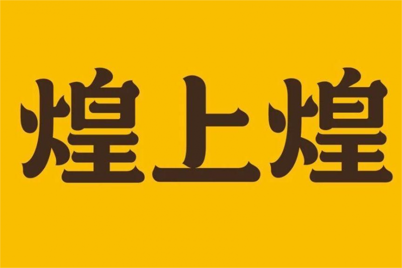 煌上煌重慶分公司